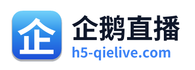 企鹅直播